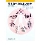 何を食べたらよいのか／杉本悦郎