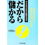 だから、儲かる／木子吉永