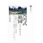 英国式庭園／中尾真理