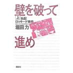 壁を破って進め 上／堀田力