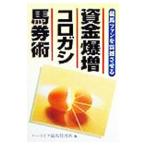 資金爆増コロガシ馬券術／ハートピア