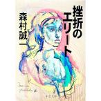 ... Elite | Morimura Seiichi 
