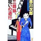  три сестры ...(16)- три сестры,... дорога line -| Akagawa Jiro 