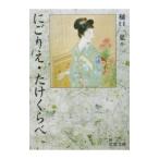 にごりえ・たけくらべ／樋口一葉