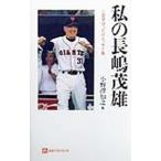  мой Nagashima Shigeo | Ono ...
