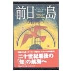 前日島／ウンベルト・エーコ