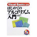 Visual Basicによるはじめてのアルゴリズム入門／河西朝雄
