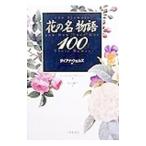 花の名物語１００／ダイアナ・ウェルズ