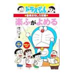 ドラえもんの音楽おもしろ攻略−楽ふがよめる−／小学館