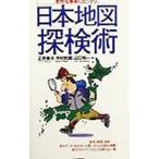 日本地図探検術／山口裕一