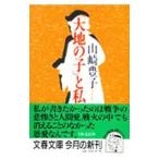 [ большой земля. .]. я | Yamazaki Toyoko 