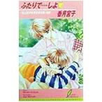 ふたりで…しよ−『私立男子校・愛港学園』物語−／香月宮子