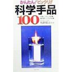 かんたん！ビックリ！！科学手品100／牧野賢治