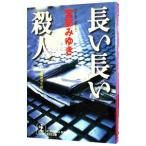  длинный длинный . человек | Miyabe Miyuki 