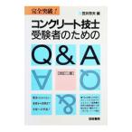 コンクリート技士受験者のためのQ＆A／笠井芳夫