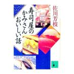 寿司屋のかみさんおいしい話／佐川芳枝