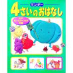 ワンダー4さいのおはなし 1／世界文化社