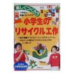 楽しくつくろう小学生のリサイクル工作／成美堂出版