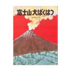 富士山大ばくはつ／加古里子