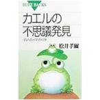 カエルの不思議発見／松井孝爾