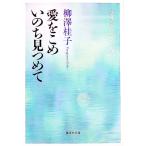 愛をこめいのち見つめて／柳沢桂子