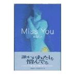 Miss you／柴田よしき