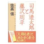 司馬遼太郎と藤沢周平／佐高信