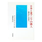 日本と東アジアの隣人／マリウス・B・ジャンセン