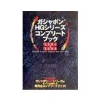  gashapon HG серии Complete книжка 1994~1999|. документ фирма 