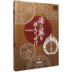 俺の屍を越えてゆけ公式指南書／アスペクト