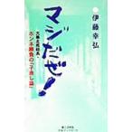 マジだぜ！／伊藤幸弘