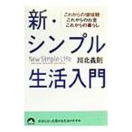 新・シンプル生活入門／川北義則