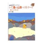 いで湯の山旅ベストコース［東京周辺］／桑子登