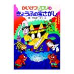 かいけつゾロリのきょうふの宝さがし／原ゆたか