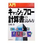 入門キャッシュ・フロー計算書の読み方／岩崎彰