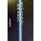 ありがとうなんて絶対言わない／大黒摩季