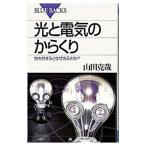光と電気のからくり／山田克哉
