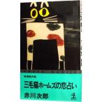 三毛猫ホームズの恋占い（三毛猫ホームズシリーズ３５）／赤川次郎