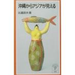 沖縄からアジアが見える／比嘉政夫