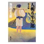  человек .. половина следующий .- занавес конец сборник -| Ikenami Shotaro 