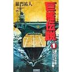 巨艦伝説 1／羅門祐人