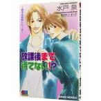 放課後まで待てない!?/水戸泉