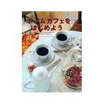 ホームカフェをはじめよう／世界文化社