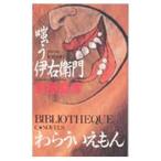 嗤う伊右衛門（江戸怪談シリーズ1）／京極夏彦
