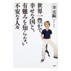 世界一豊かで幸せな国と、有難みを知らない不安な人々／金美齢