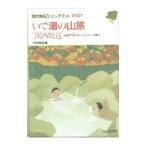 いで湯の山旅−関西周辺−／中村圭志【編】