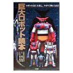 巨大ロボット読本／瀬戸龍也