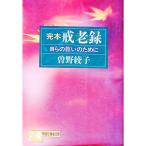完本戒老録／曽野綾子