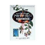 アロマテラピー完全マスターBOOK／ケミリー園子