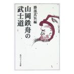 山岡鉄舟の武士道／勝部真長